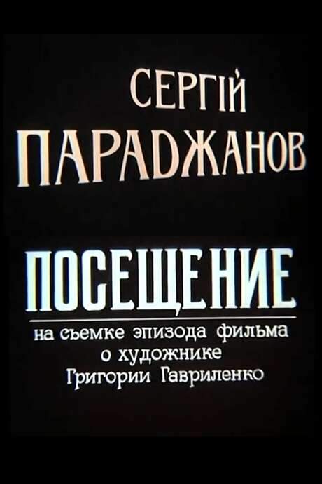 Sergei Parajanov. A Visit
